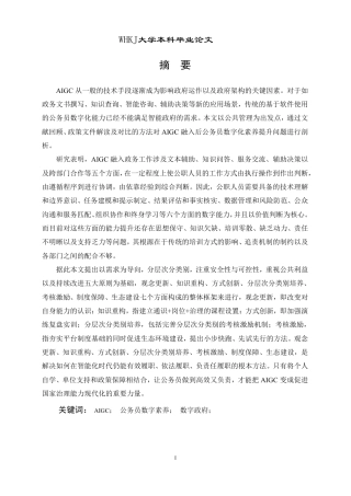 26年WP行政管理 AIGC嵌入下基层公务员数字素养提升的问题与对策研究6.42-AI9.49-约24077字符.pdf