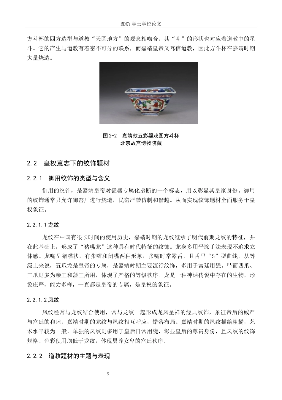 26年WP文物与博物馆学 明代嘉靖时期皇权对瓷器风格的影响探究7.25-AI14.2全日制(14257字).docx_第10页