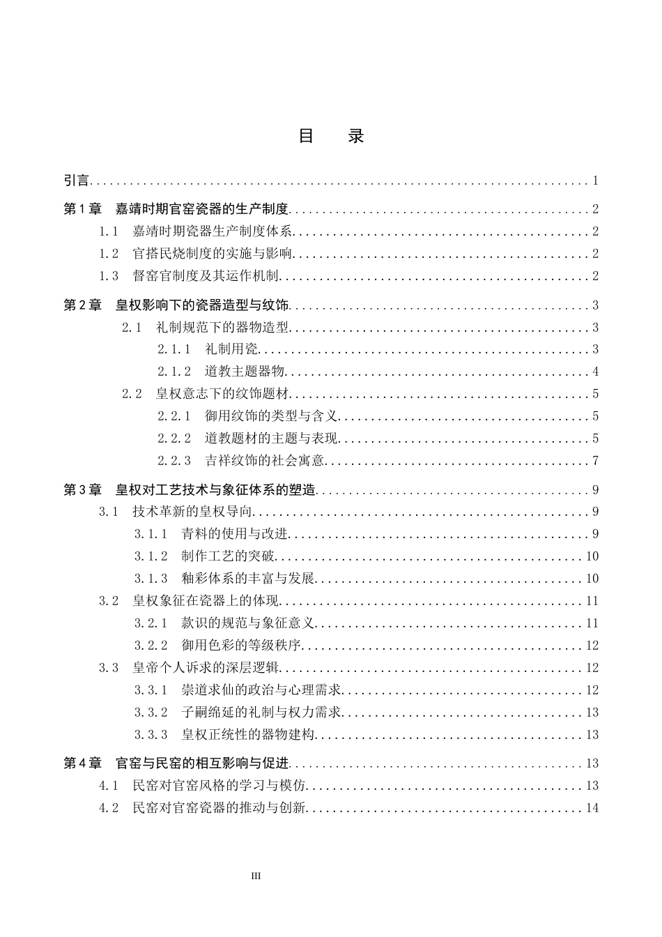 26年WP文物与博物馆学 明代嘉靖时期皇权对瓷器风格的影响探究7.25-AI14.2全日制(14257字).docx_第4页