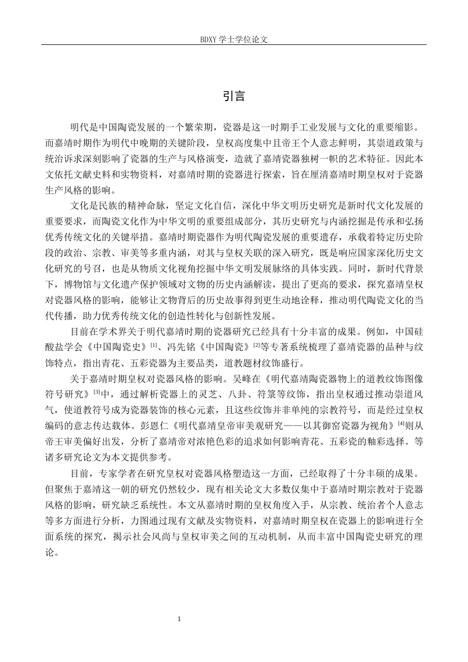 26年WP文物与博物馆学 明代嘉靖时期皇权对瓷器风格的影响探究7.25-AI14.2全日制(14257字).docx_第6页