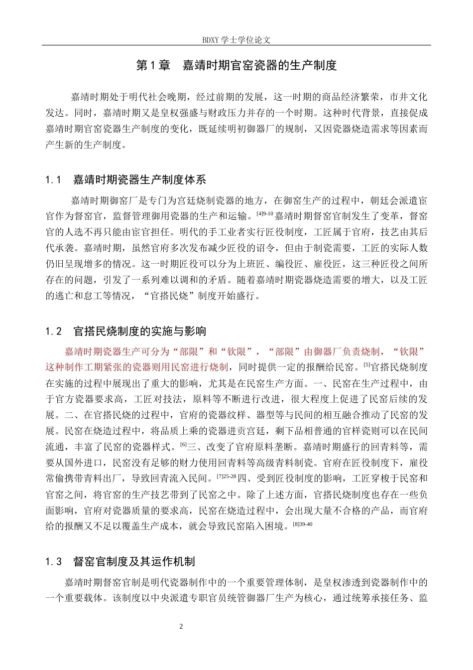 26年WP文物与博物馆学 明代嘉靖时期皇权对瓷器风格的影响探究7.25-AI14.2全日制(14257字).docx_第7页