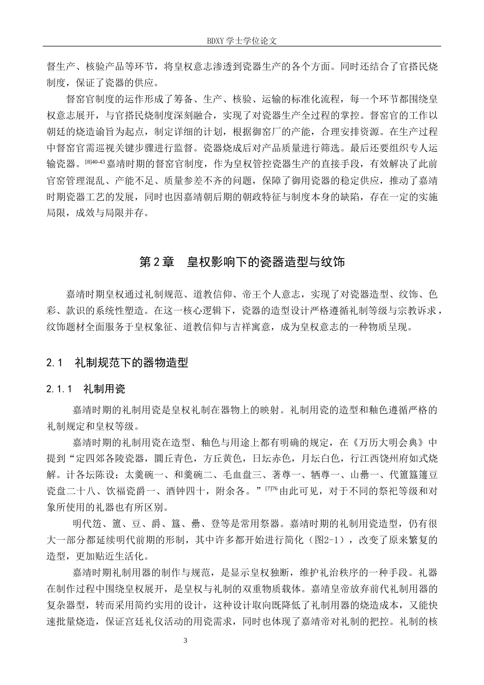 26年WP文物与博物馆学 明代嘉靖时期皇权对瓷器风格的影响探究7.25-AI14.2全日制(14257字).docx_第8页