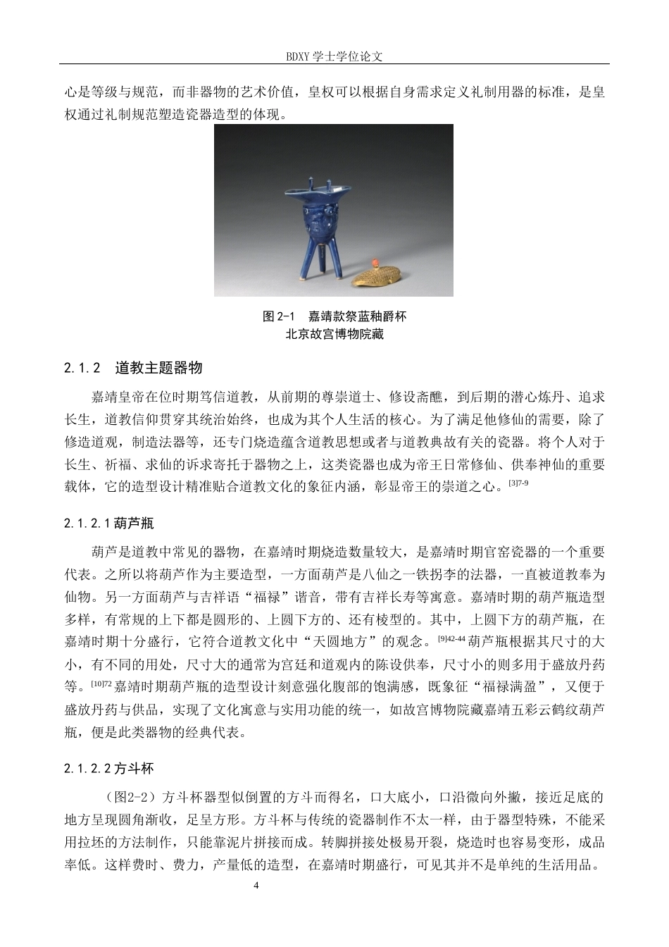 26年WP文物与博物馆学 明代嘉靖时期皇权对瓷器风格的影响探究7.25-AI14.2全日制(14257字).docx_第9页