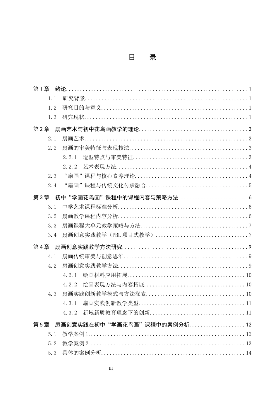 26年WP美术学 “学画花鸟画”课程扇画创意实践教学研究2.35-AI27.12全日制(16048字).docx_第3页