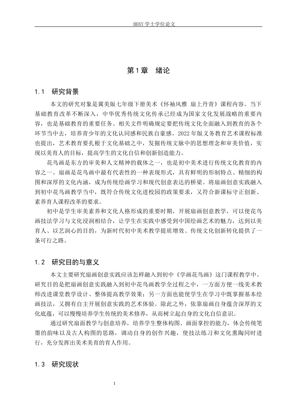 26年WP美术学 “学画花鸟画”课程扇画创意实践教学研究2.35-AI27.12全日制(16048字).docx_第5页