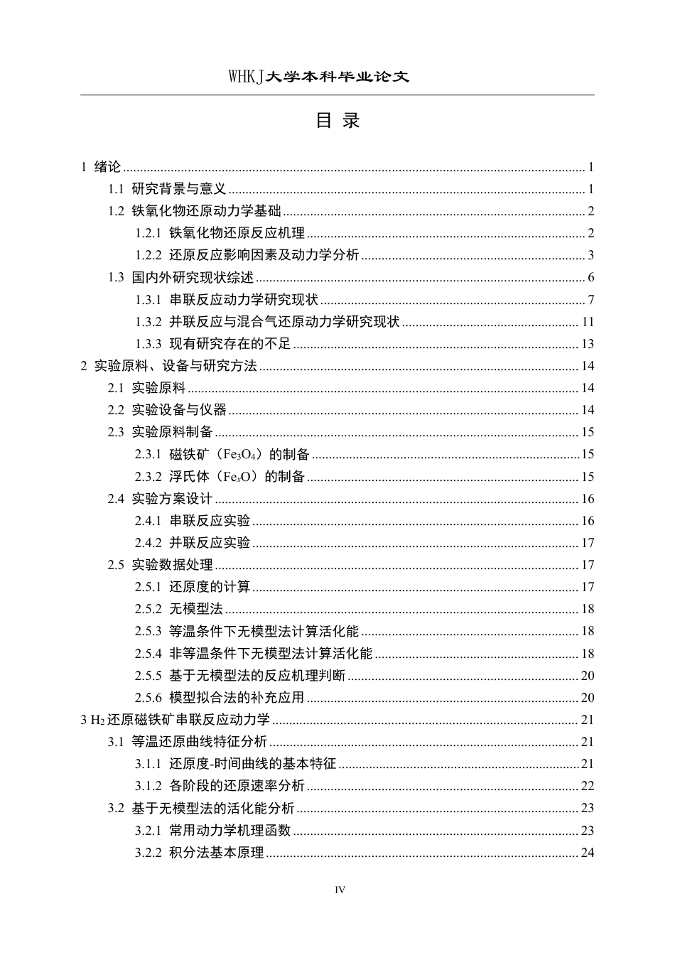 26年WP英才计划 铁氧化物还原的并联与串联反应动力学9.53-AI55.21-约39190字符-全日制.pdf_第4页