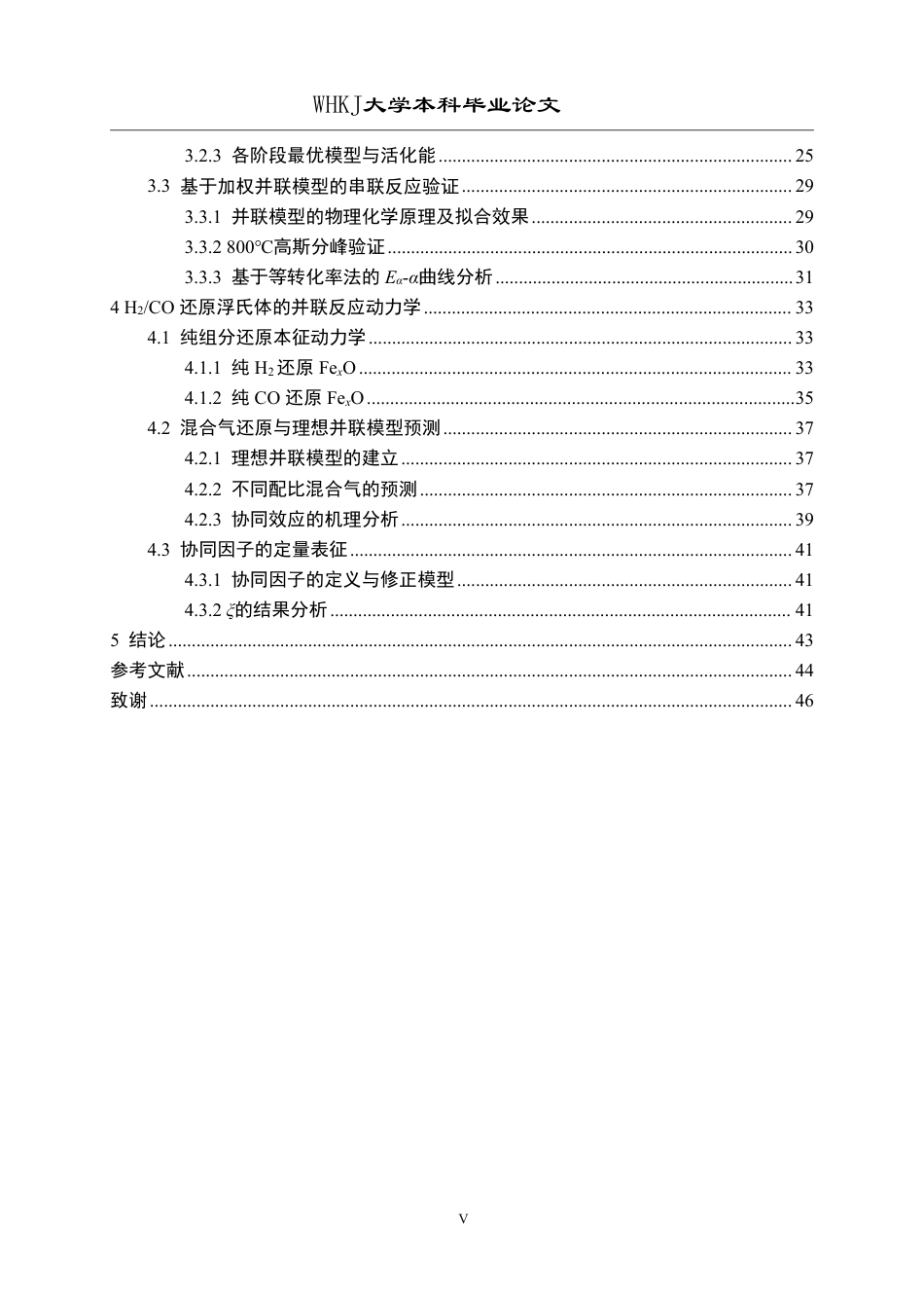 26年WP英才计划 铁氧化物还原的并联与串联反应动力学9.53-AI55.21-约39190字符-全日制.pdf_第5页
