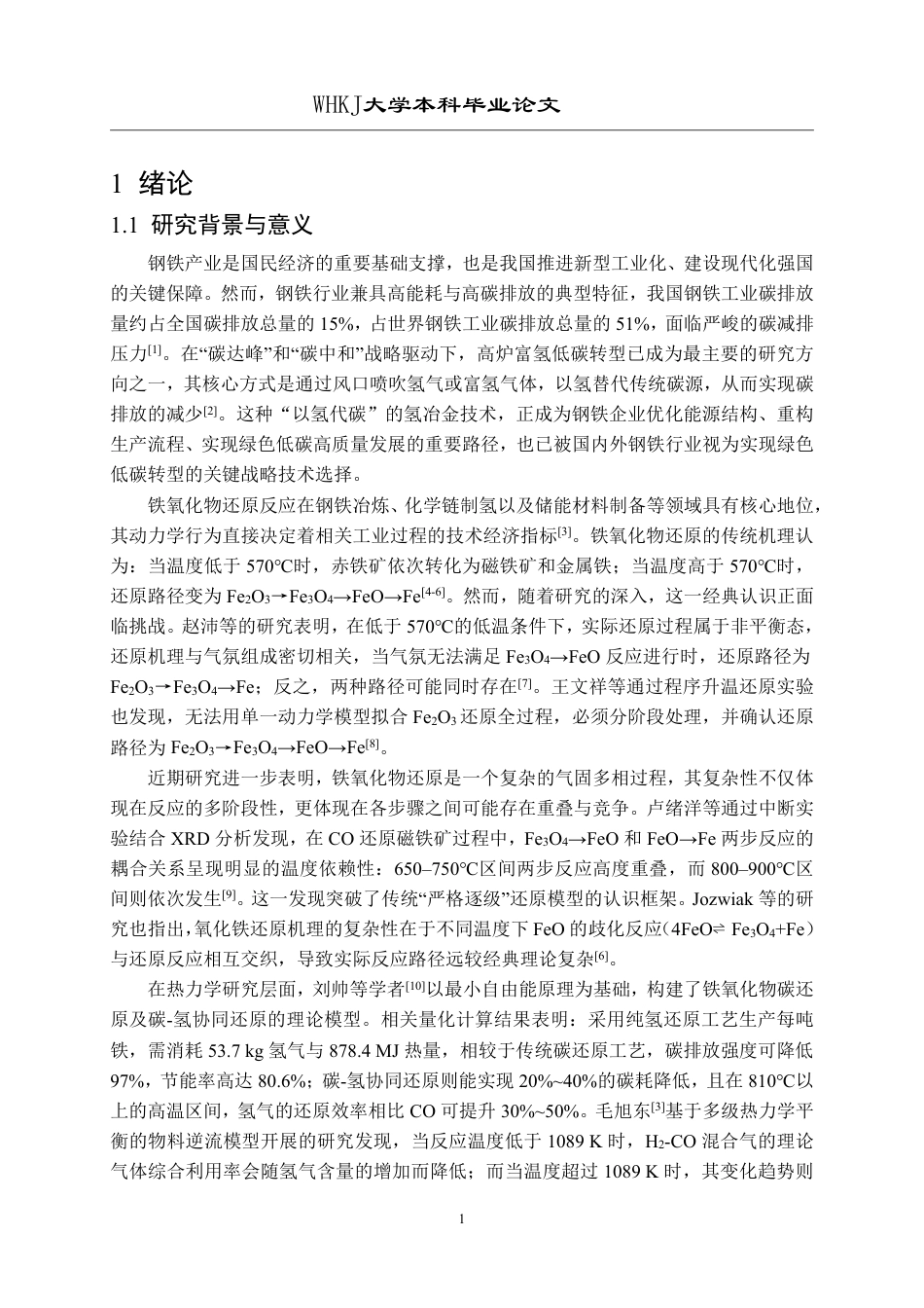 26年WP英才计划 铁氧化物还原的并联与串联反应动力学9.53-AI55.21-约39190字符-全日制.pdf_第6页