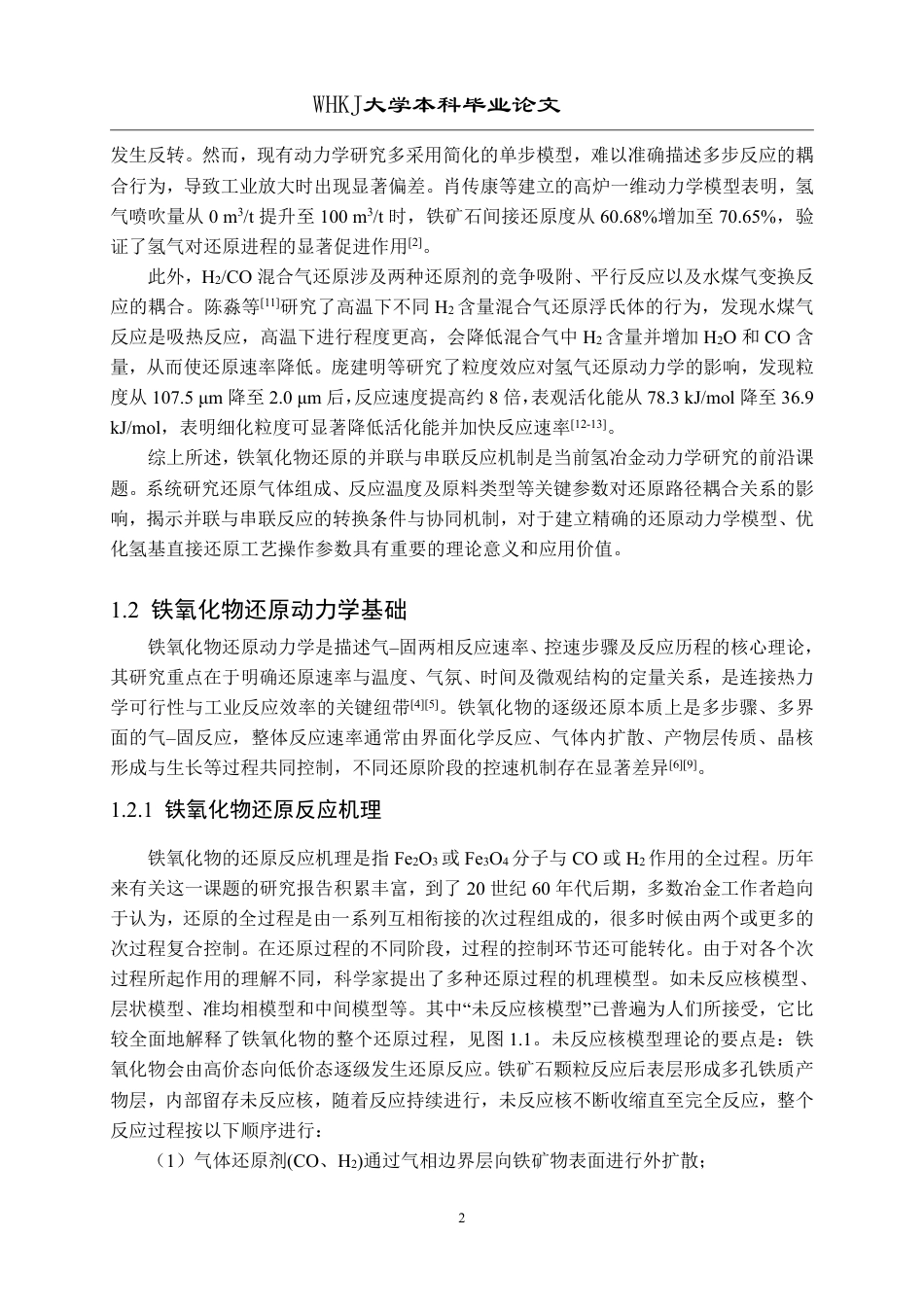 26年WP英才计划 铁氧化物还原的并联与串联反应动力学9.53-AI55.21-约39190字符-全日制.pdf_第7页