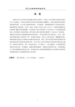 26年WP国际经济与贸易 中国工业企业数字化转型对出口产品质量的影响研究14.12-AI14.7-约20456字符.pdf