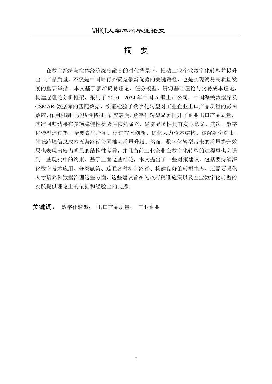 26年WP国际经济与贸易 中国工业企业数字化转型对出口产品质量的影响研究14.12-AI14.7-约20456字符.pdf_第1页