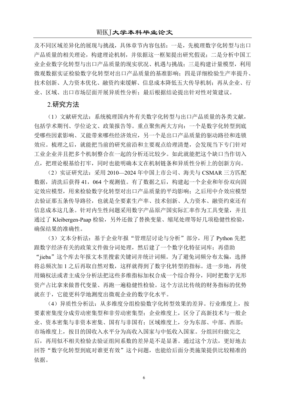 26年WP国际经济与贸易 中国工业企业数字化转型对出口产品质量的影响研究14.12-AI14.7-约20456字符.pdf_第10页