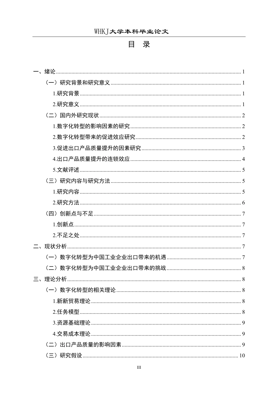 26年WP国际经济与贸易 中国工业企业数字化转型对出口产品质量的影响研究14.12-AI14.7-约20456字符.pdf_第3页