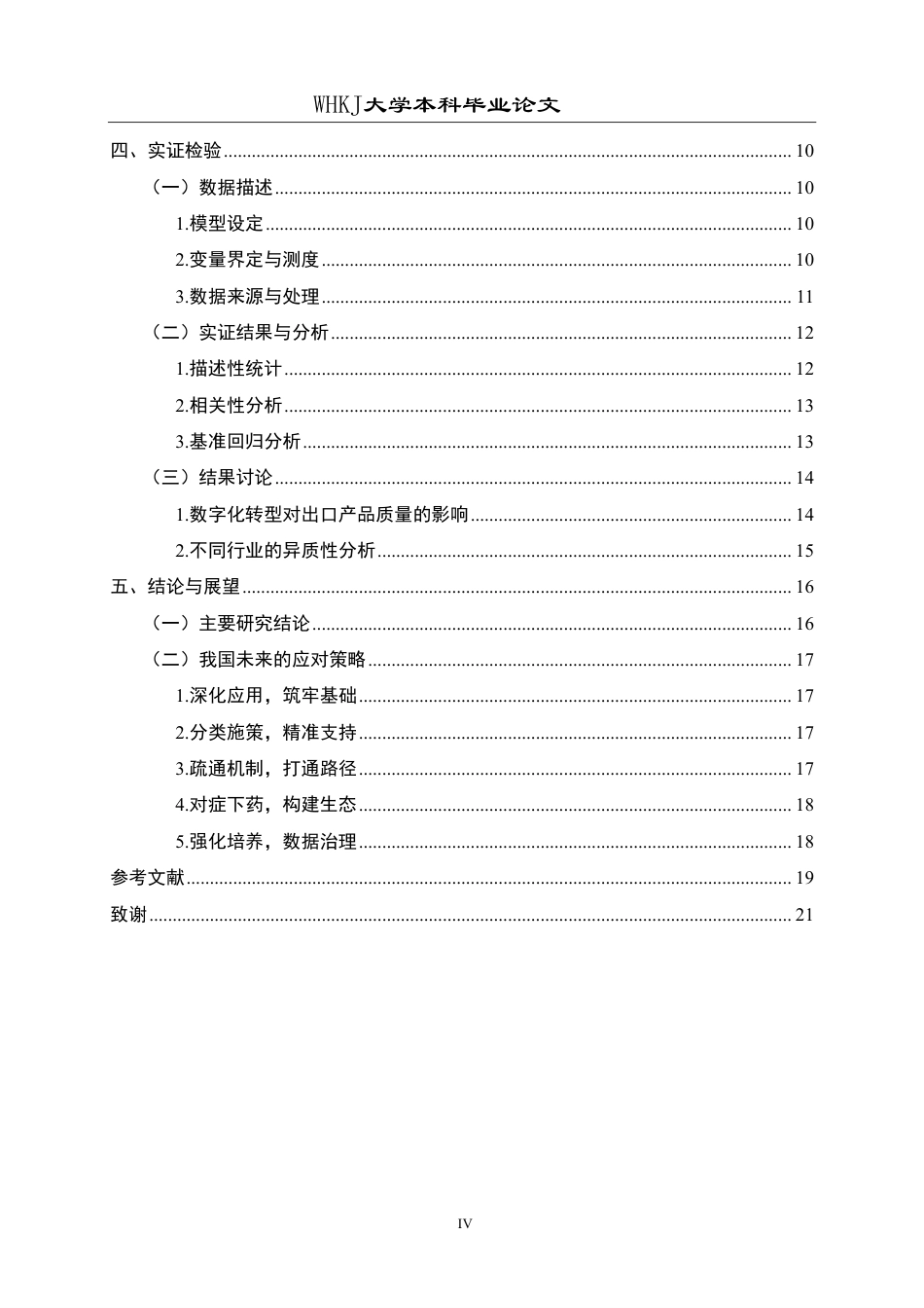 26年WP国际经济与贸易 中国工业企业数字化转型对出口产品质量的影响研究14.12-AI14.7-约20456字符.pdf_第4页