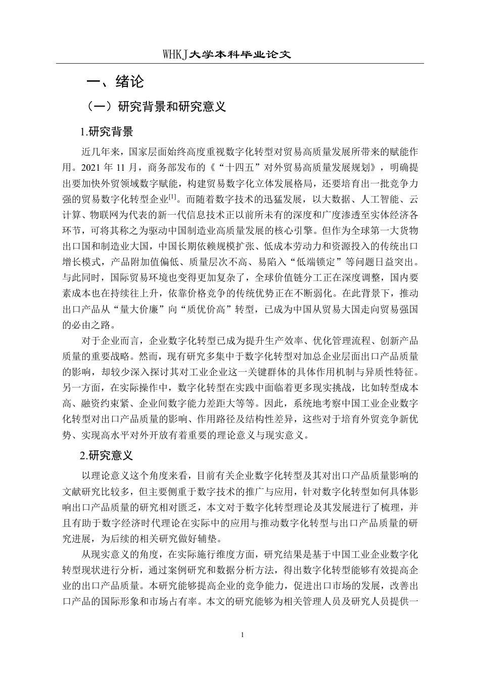 26年WP国际经济与贸易 中国工业企业数字化转型对出口产品质量的影响研究14.12-AI14.7-约20456字符.pdf_第5页