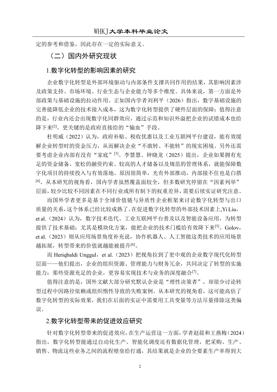 26年WP国际经济与贸易 中国工业企业数字化转型对出口产品质量的影响研究14.12-AI14.7-约20456字符.pdf_第6页