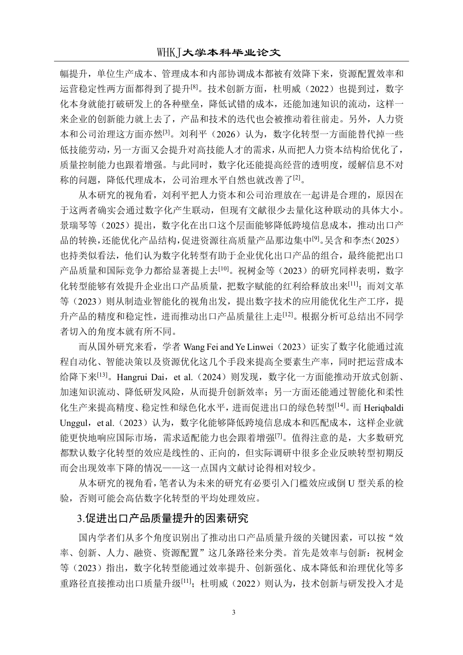 26年WP国际经济与贸易 中国工业企业数字化转型对出口产品质量的影响研究14.12-AI14.7-约20456字符.pdf_第7页