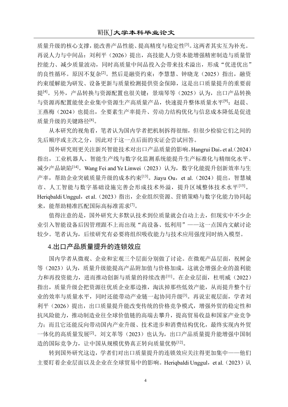 26年WP国际经济与贸易 中国工业企业数字化转型对出口产品质量的影响研究14.12-AI14.7-约20456字符.pdf_第8页