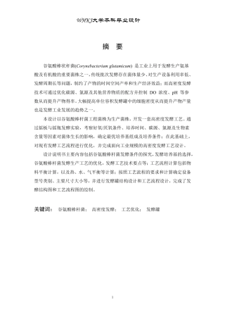 26年WP生物工程 谷氨酸棒杆菌高密度发酵工艺设计20.45-AI5.83-约21924字符.pdf