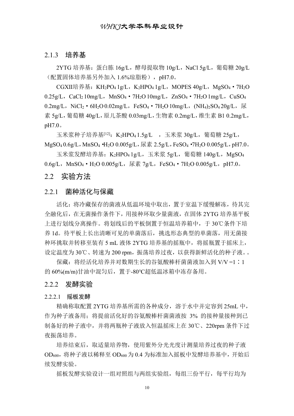 26年WP生物工程 谷氨酸棒杆菌高密度发酵工艺设计20.45-AI5.83-约21924字符.pdf_第10页