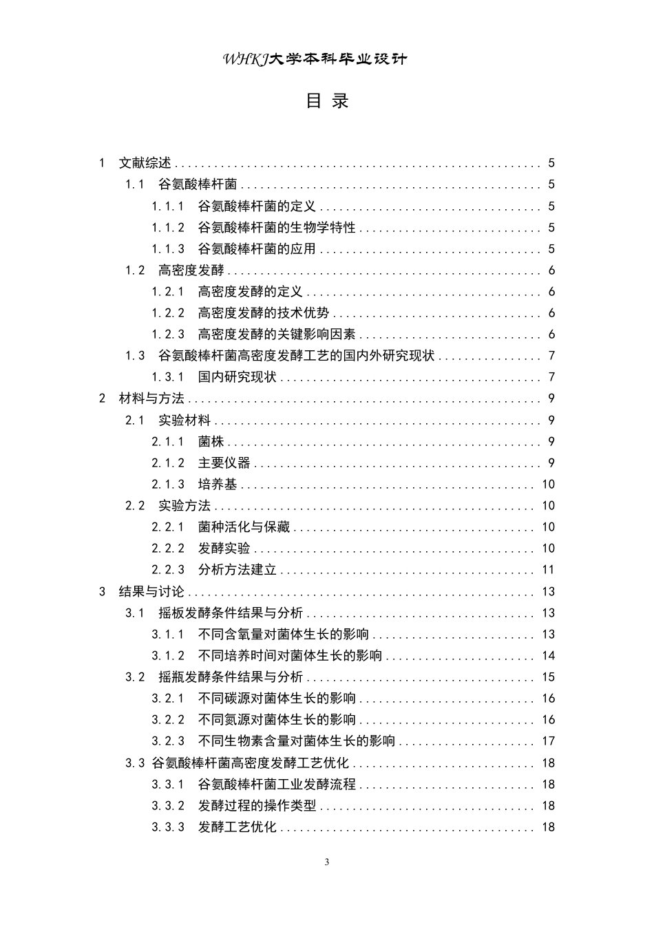 26年WP生物工程 谷氨酸棒杆菌高密度发酵工艺设计20.45-AI5.83-约21924字符.pdf_第3页