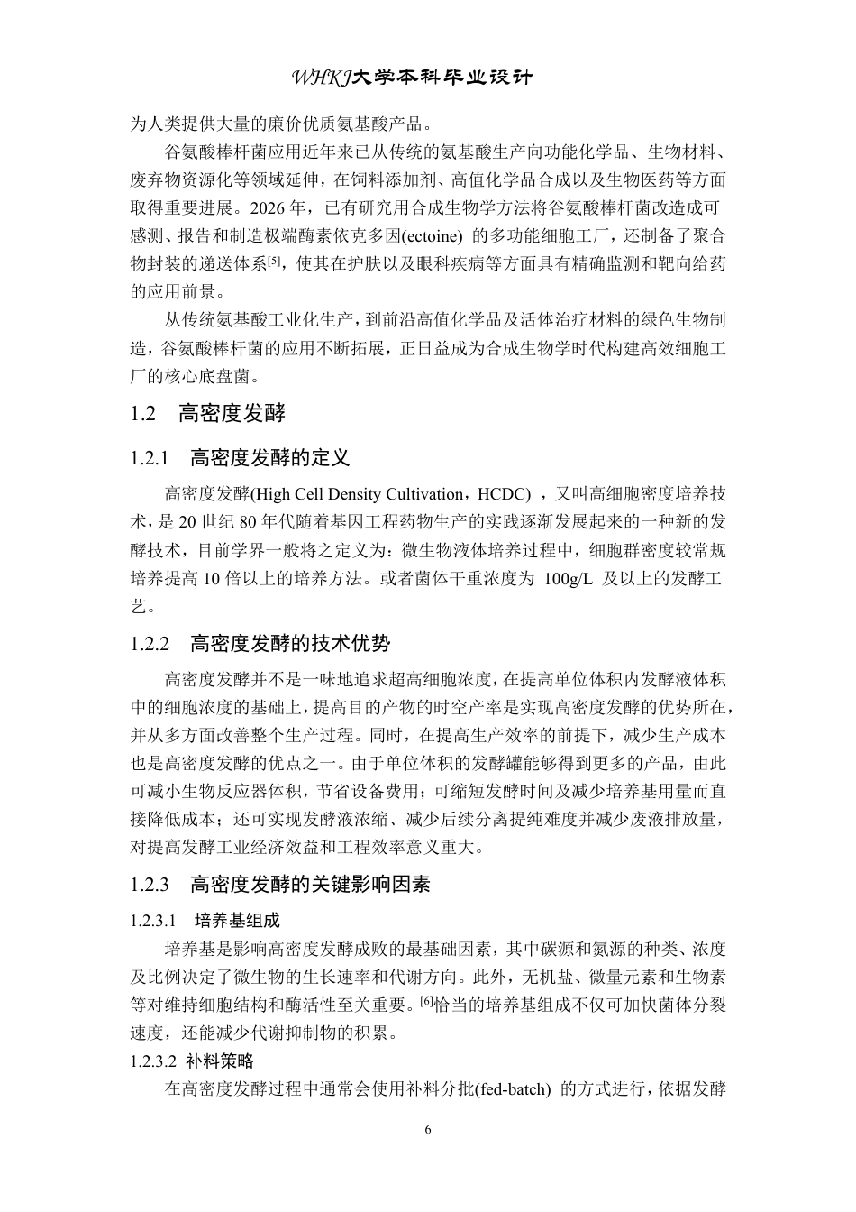 26年WP生物工程 谷氨酸棒杆菌高密度发酵工艺设计20.45-AI5.83-约21924字符.pdf_第6页