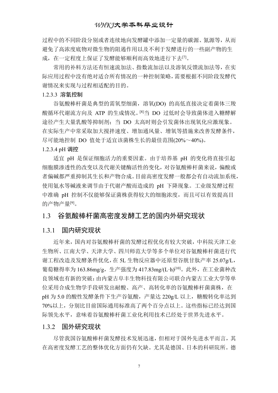 26年WP生物工程 谷氨酸棒杆菌高密度发酵工艺设计20.45-AI5.83-约21924字符.pdf_第7页