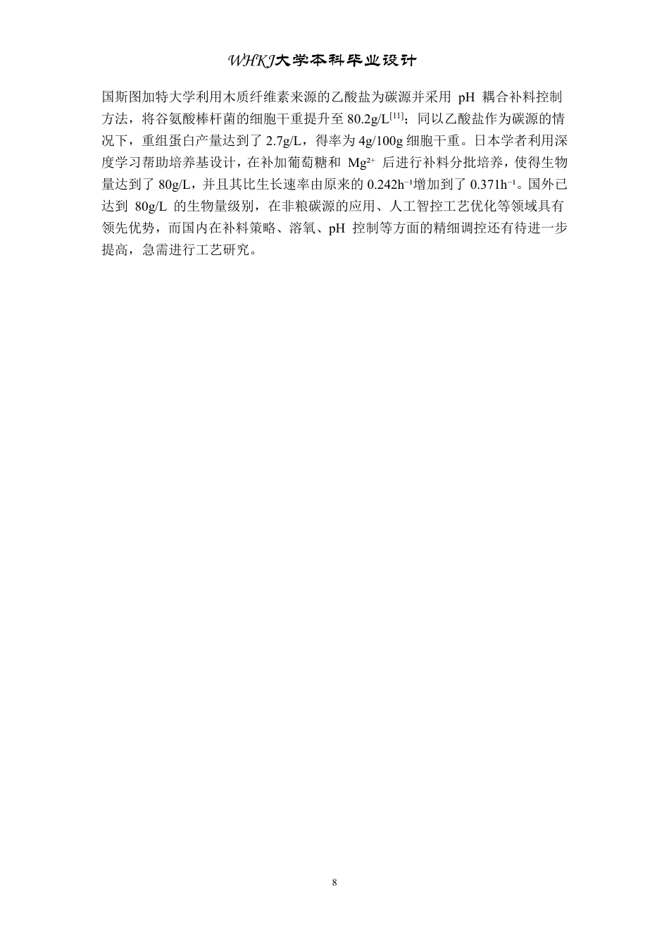 26年WP生物工程 谷氨酸棒杆菌高密度发酵工艺设计20.45-AI5.83-约21924字符.pdf_第8页