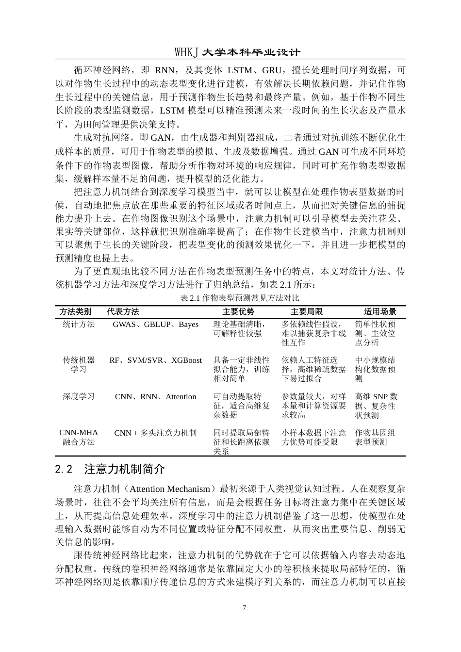 26年WP电子信息工程 基于多头注意力机制的作物表型预测方法18.48-AI19.37全日(23070字).docx_第10页