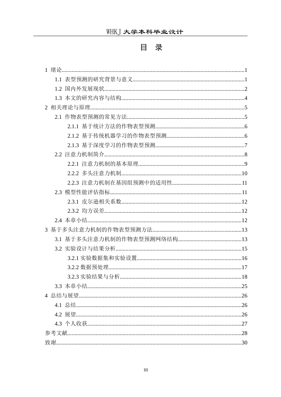 26年WP电子信息工程 基于多头注意力机制的作物表型预测方法18.48-AI19.37全日(23070字).docx_第3页