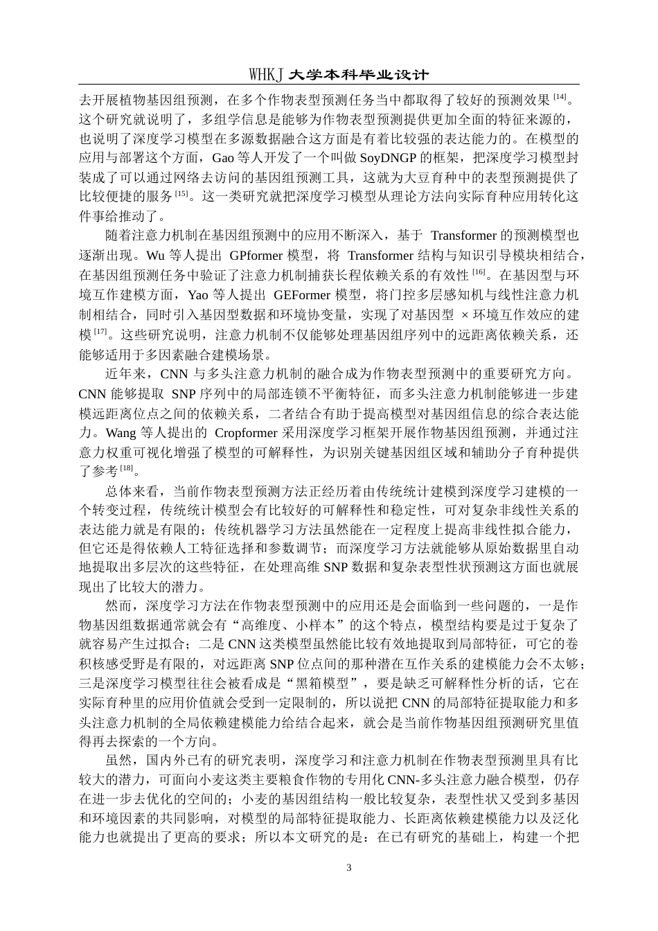 26年WP电子信息工程 基于多头注意力机制的作物表型预测方法18.48-AI19.37全日(23070字).docx_第6页