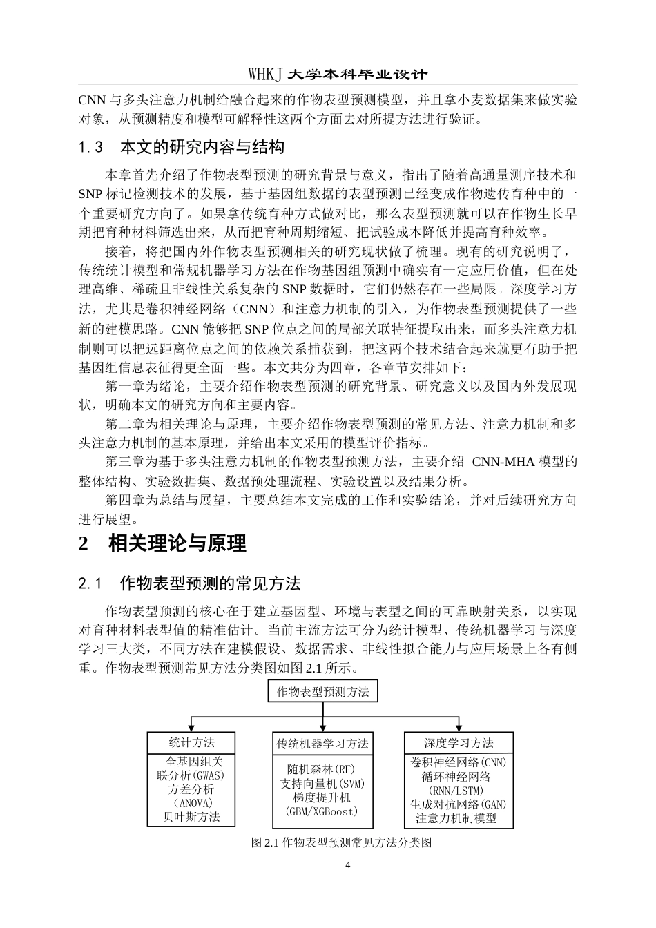 26年WP电子信息工程 基于多头注意力机制的作物表型预测方法18.48-AI19.37全日(23070字).docx_第7页