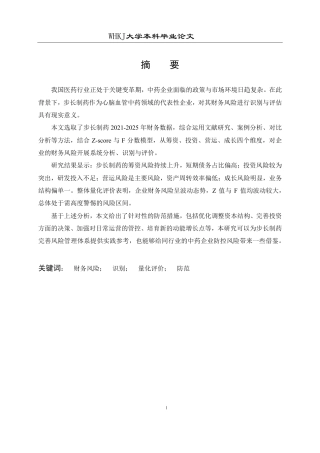 26年WP财务管理 步长制药财务风险的识别评价及防范对策研究13.07-AI11.14-约31691字符.pdf
