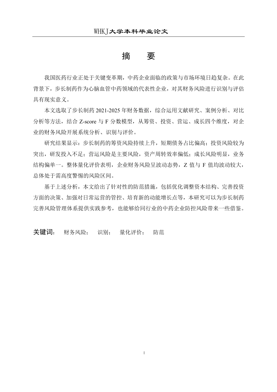 26年WP财务管理 步长制药财务风险的识别评价及防范对策研究13.07-AI11.14-约31691字符.pdf_第1页