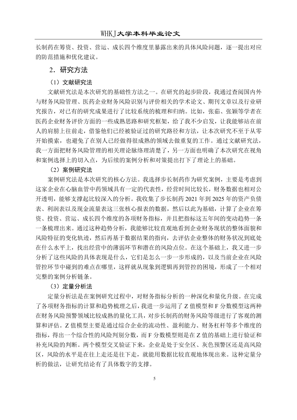 26年WP财务管理 步长制药财务风险的识别评价及防范对策研究13.07-AI11.14-约31691字符.pdf_第10页