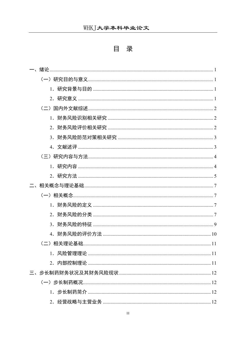 26年WP财务管理 步长制药财务风险的识别评价及防范对策研究13.07-AI11.14-约31691字符.pdf_第3页