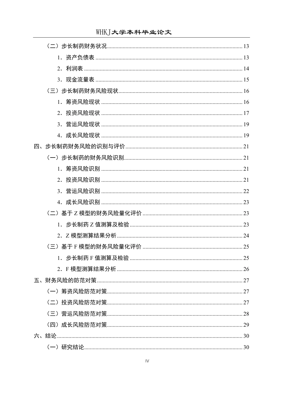 26年WP财务管理 步长制药财务风险的识别评价及防范对策研究13.07-AI11.14-约31691字符.pdf_第4页