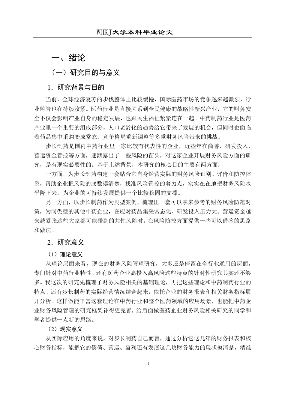 26年WP财务管理 步长制药财务风险的识别评价及防范对策研究13.07-AI11.14-约31691字符.pdf_第6页