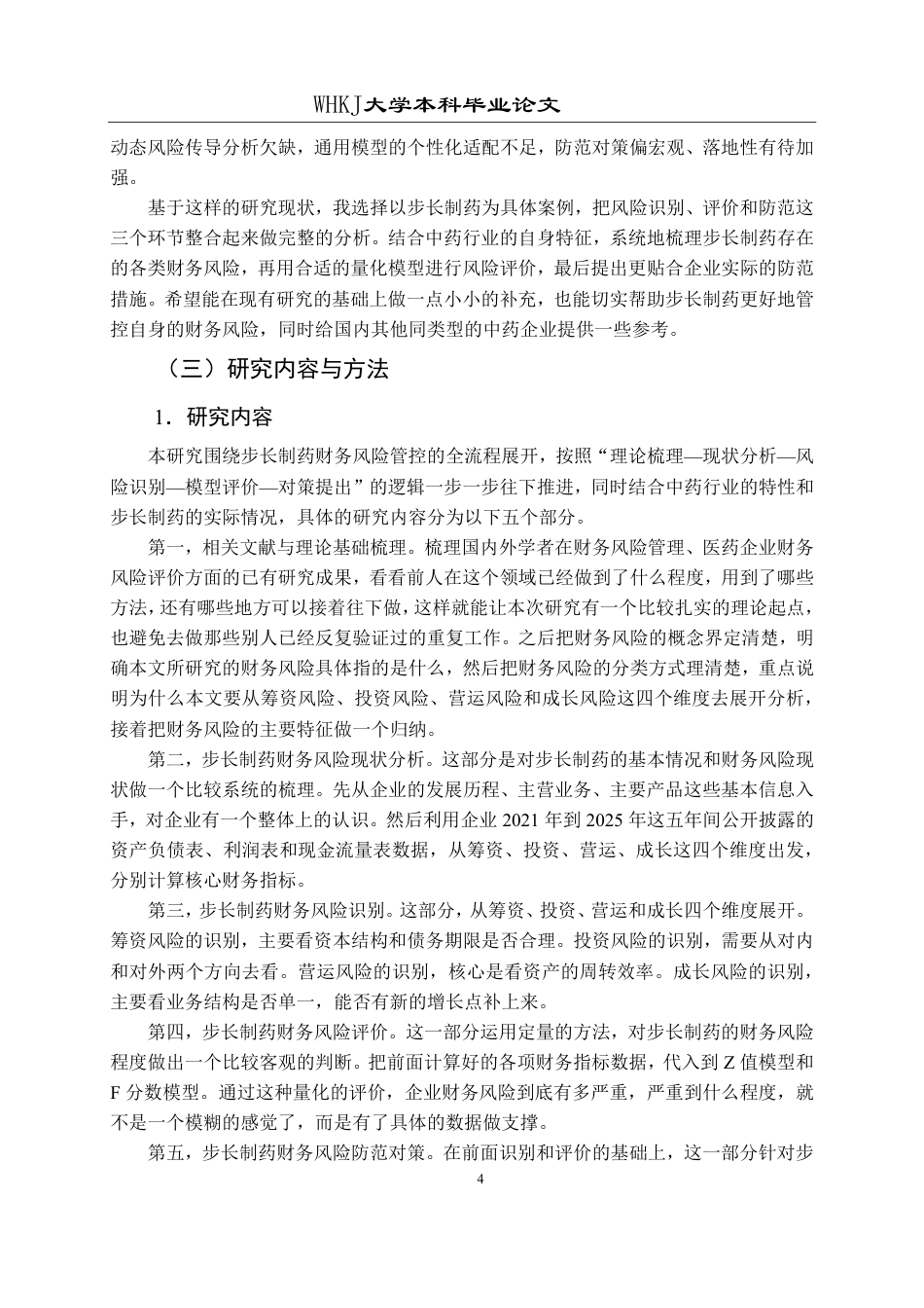 26年WP财务管理 步长制药财务风险的识别评价及防范对策研究13.07-AI11.14-约31691字符.pdf_第9页