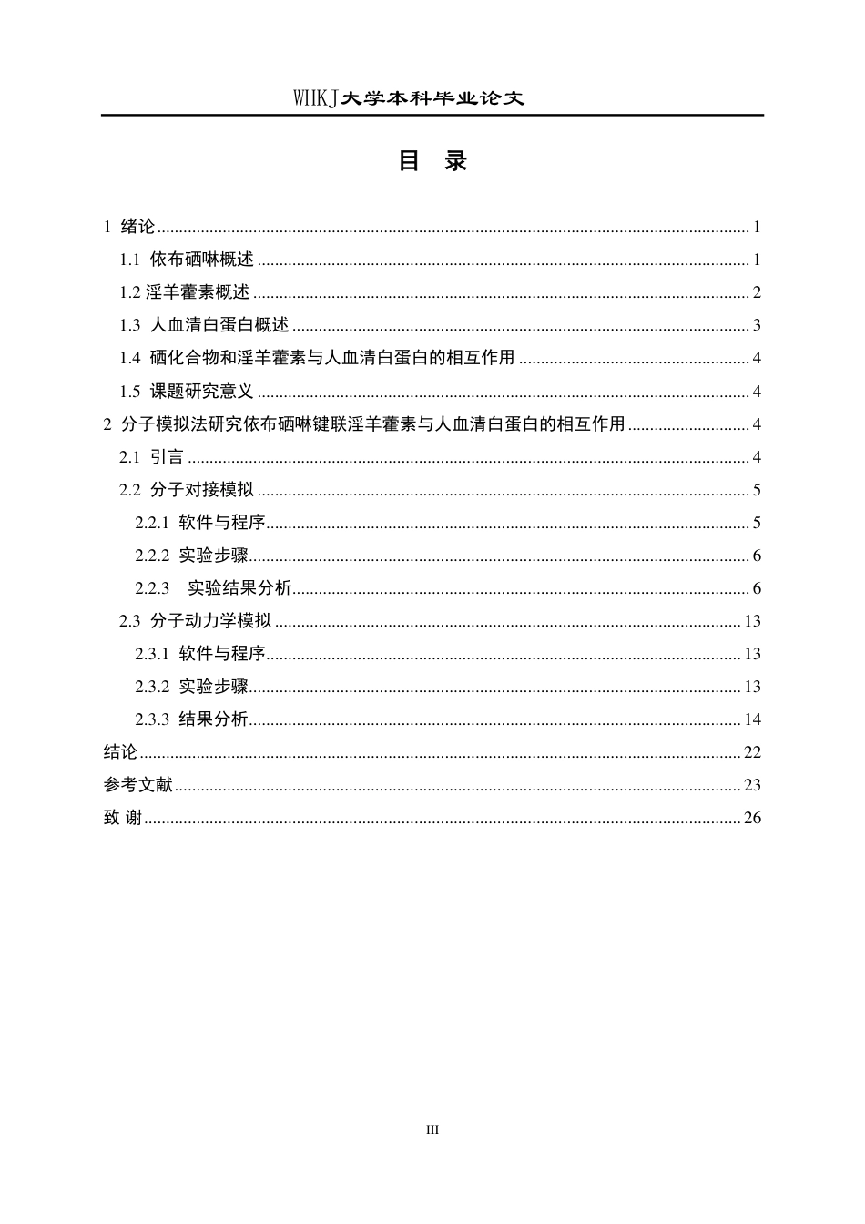 26年WP应用化学 新型硒化合物的生物活性研究17.06-AI13.5-约17727字符-全日制.pdf_第3页