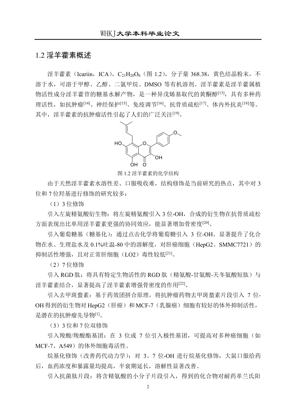 26年WP应用化学 新型硒化合物的生物活性研究17.06-AI13.5-约17727字符-全日制.pdf_第5页