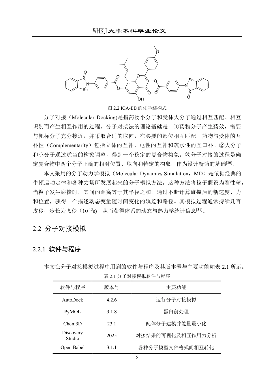 26年WP应用化学 新型硒化合物的生物活性研究17.06-AI13.5-约17727字符-全日制.pdf_第8页