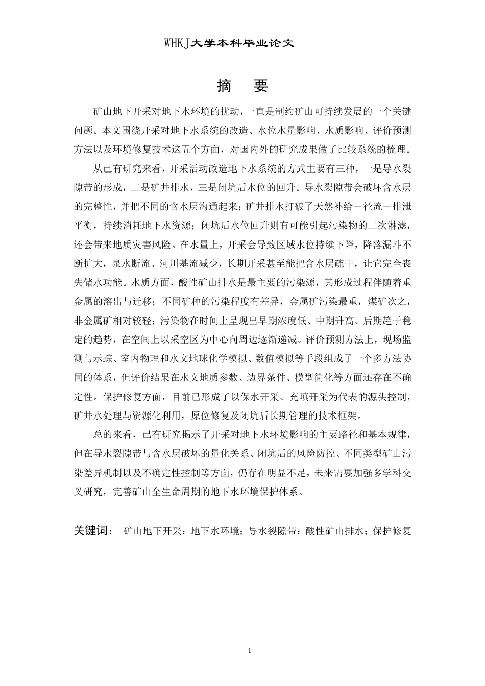 26年WP采矿工程 某铁矿185万ta地下开采方案设计；专题：矿山地下开采对地下水影响研究进展8.35-AI4.05-约23262字符.pdf_第2页