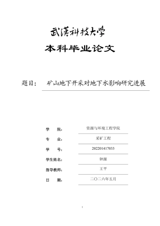 26年WP采矿工程 某铁矿185万ta地下开采方案设计；专题：矿山地下开采对地下水影响研究进展8.35-AI4.05-约23262字符.pdf
