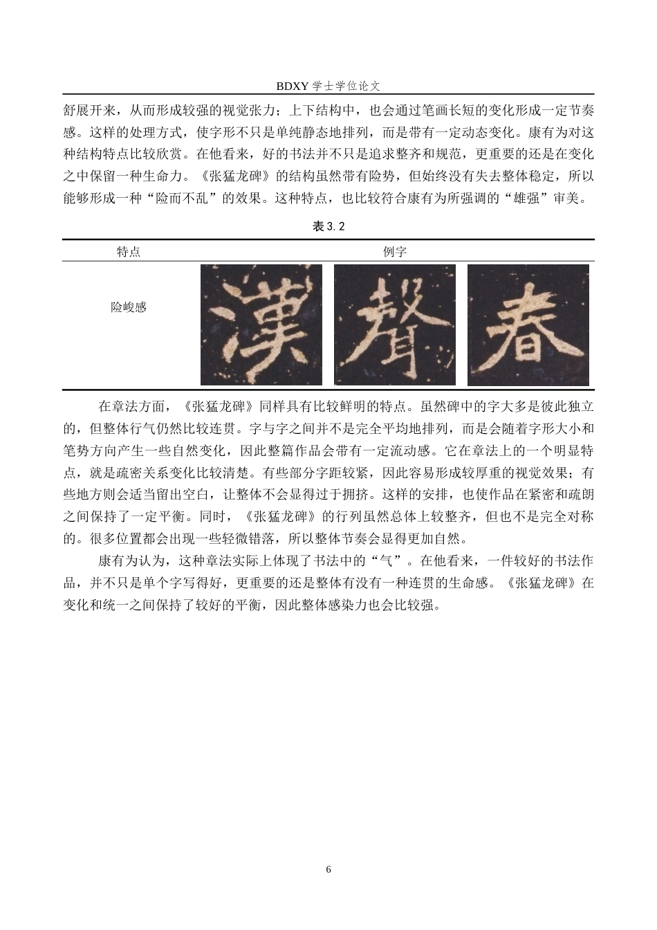 26年WP书法学 康有为碑学理论下的《张猛龙碑》经典化研究8.07-AI0.0全日制(15977字).docx_第10页