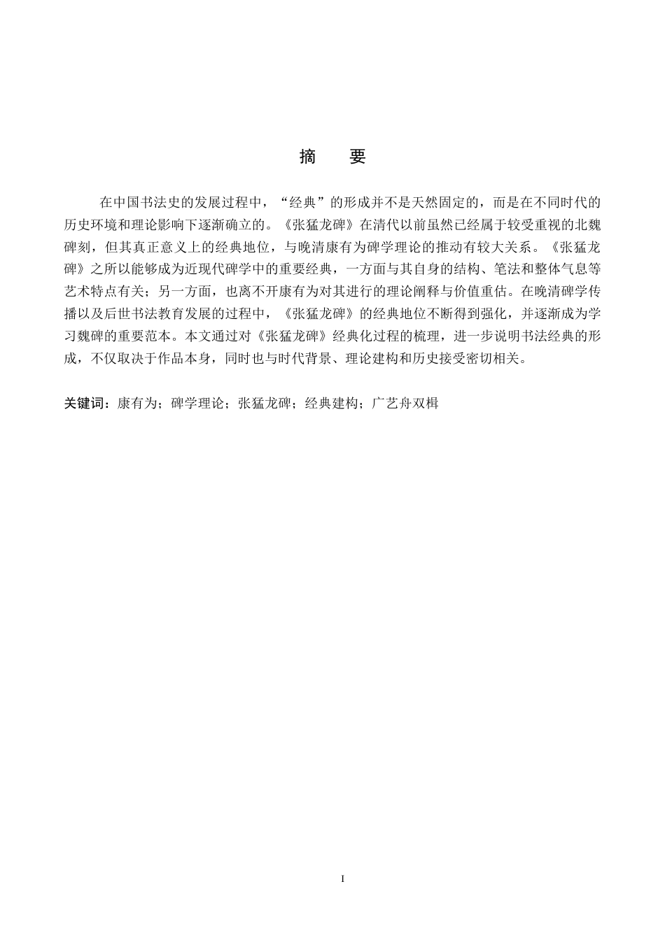 26年WP书法学 康有为碑学理论下的《张猛龙碑》经典化研究8.07-AI0.0全日制(15977字).docx_第2页