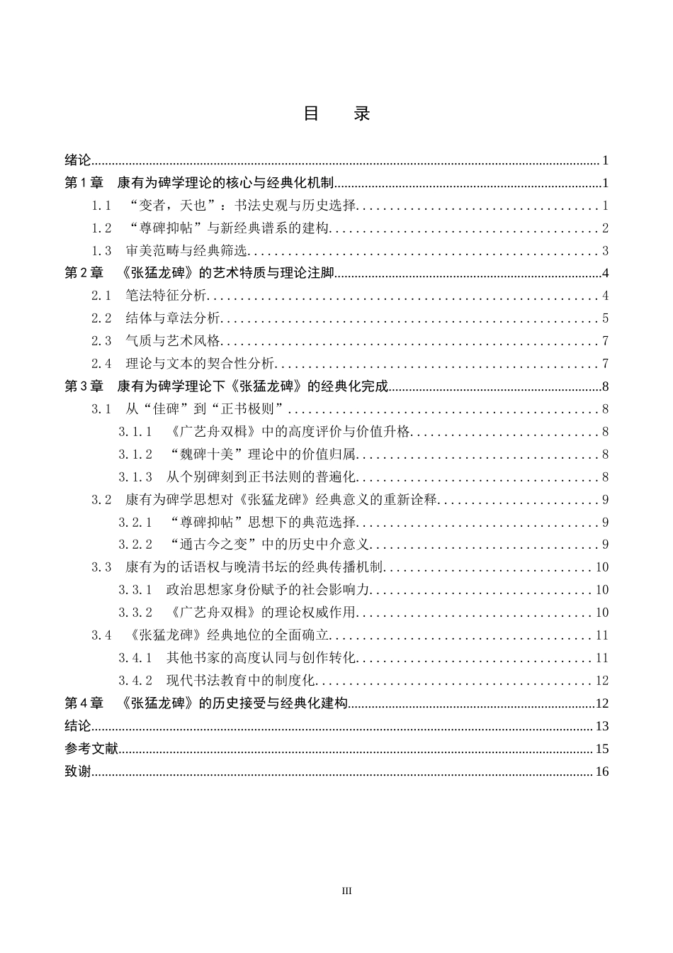 26年WP书法学 康有为碑学理论下的《张猛龙碑》经典化研究8.07-AI0.0全日制(15977字).docx_第4页