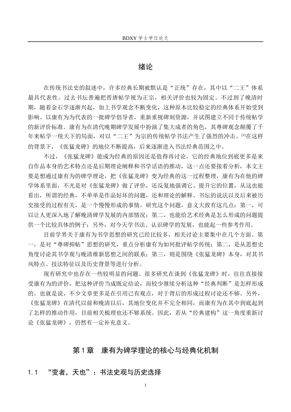 26年WP书法学 康有为碑学理论下的《张猛龙碑》经典化研究8.07-AI0.0全日制(15977字).docx_第5页