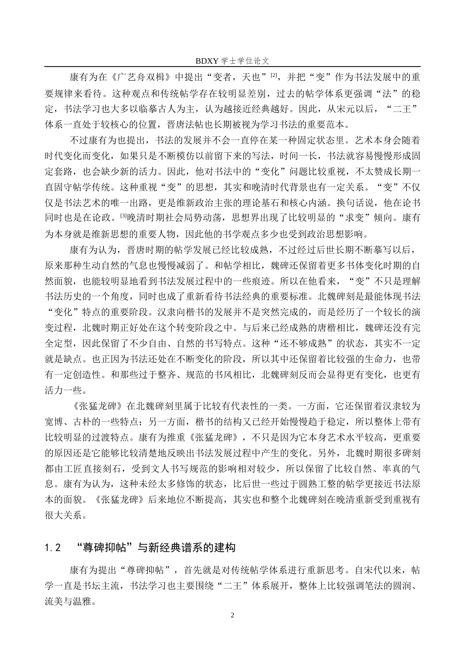 26年WP书法学 康有为碑学理论下的《张猛龙碑》经典化研究8.07-AI0.0全日制(15977字).docx_第6页