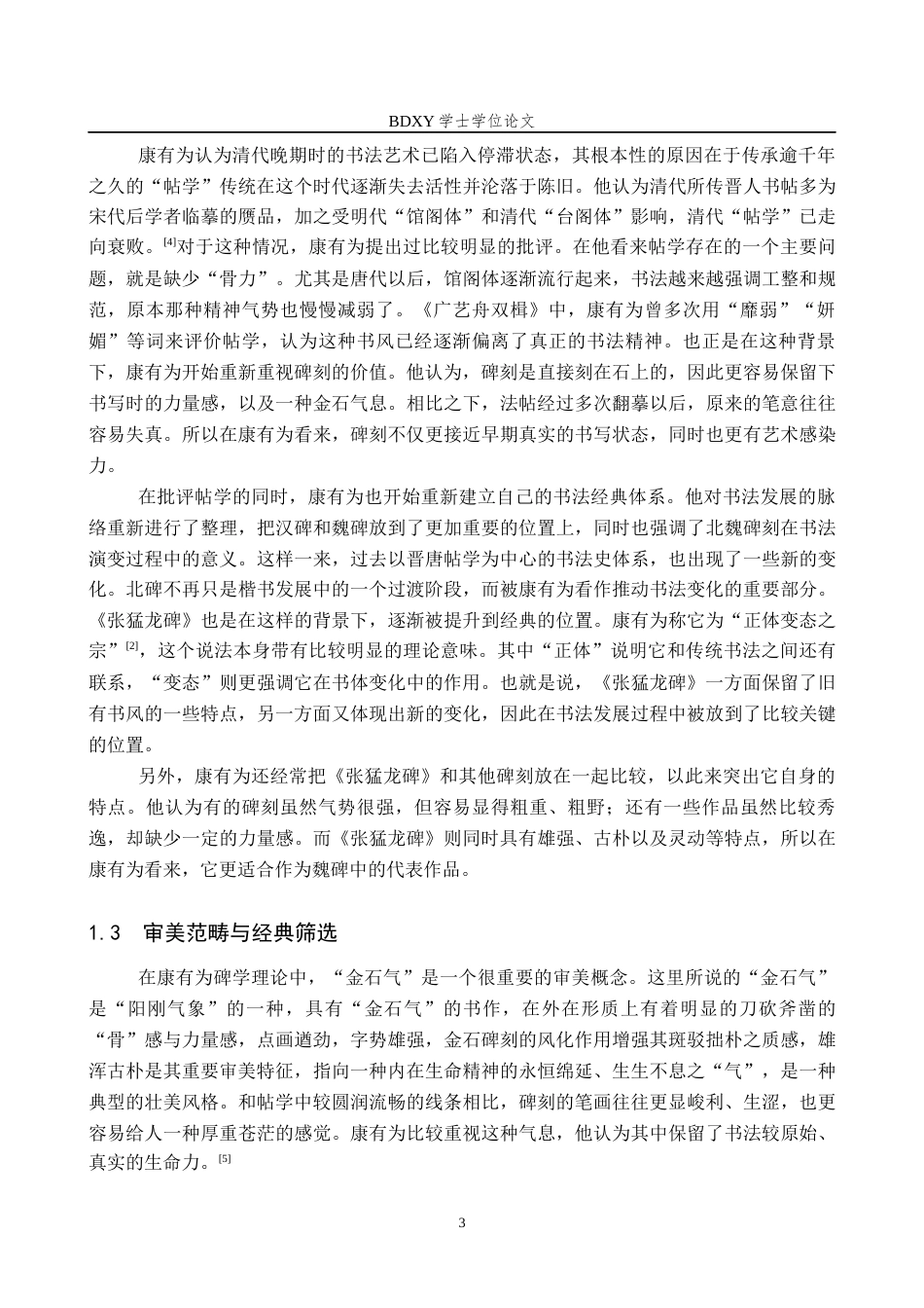 26年WP书法学 康有为碑学理论下的《张猛龙碑》经典化研究8.07-AI0.0全日制(15977字).docx_第7页